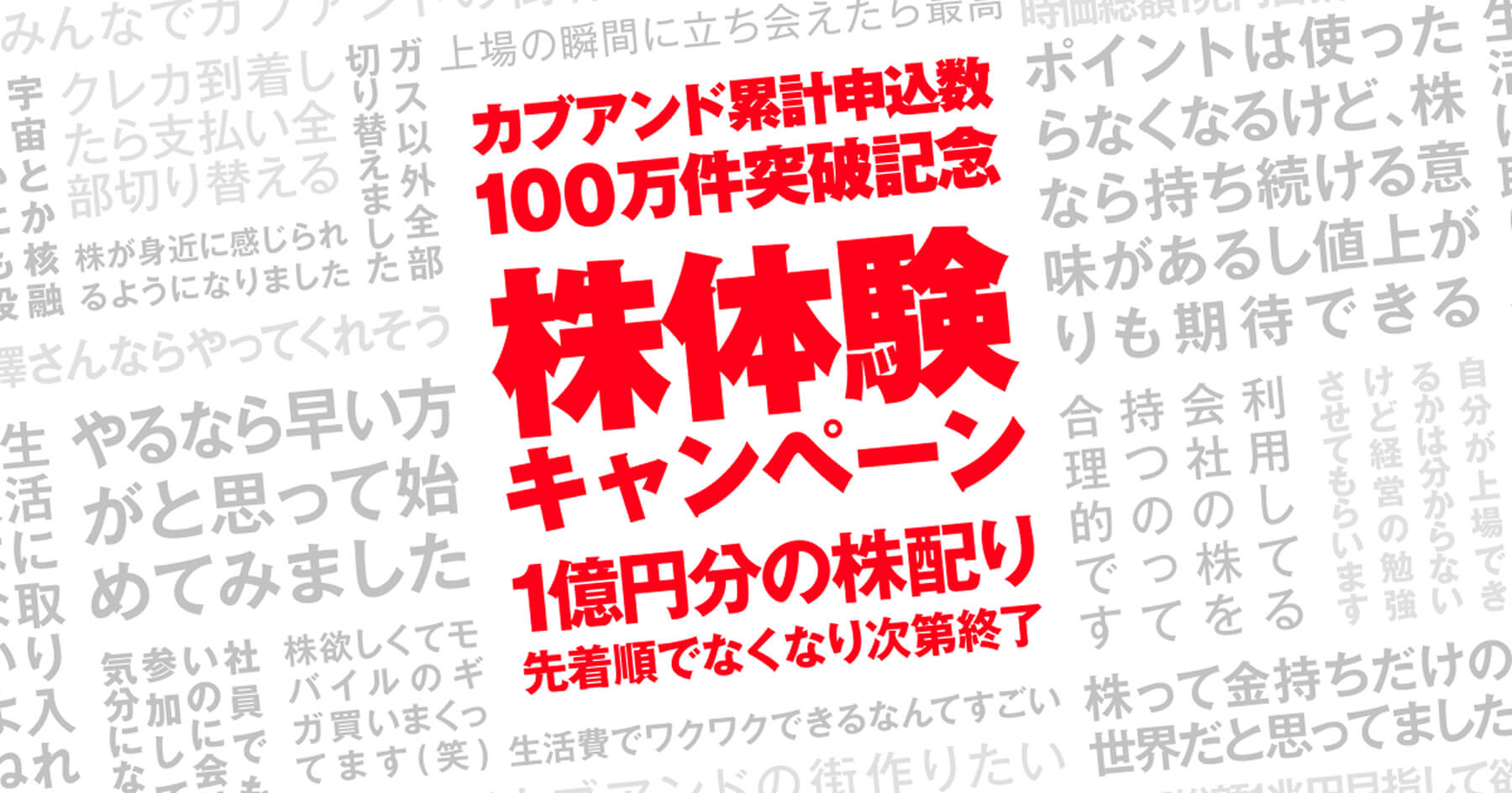 株体験キャンペーン