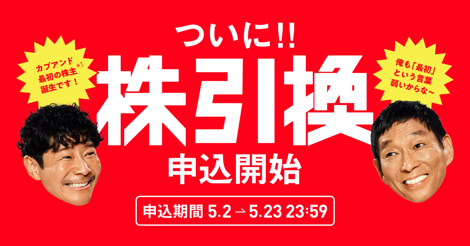 株体験キャンペーン