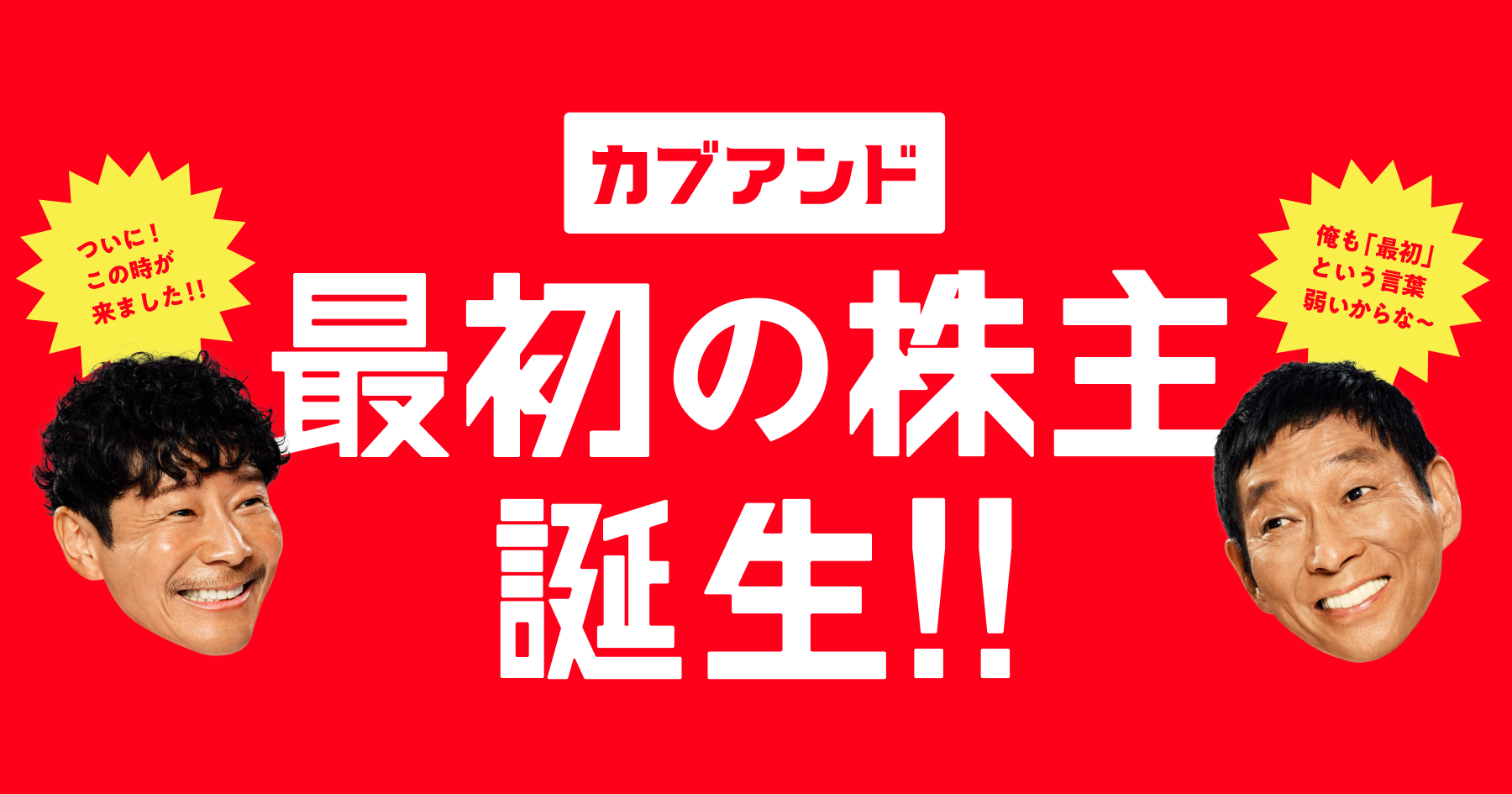 最初の株主誕生!!