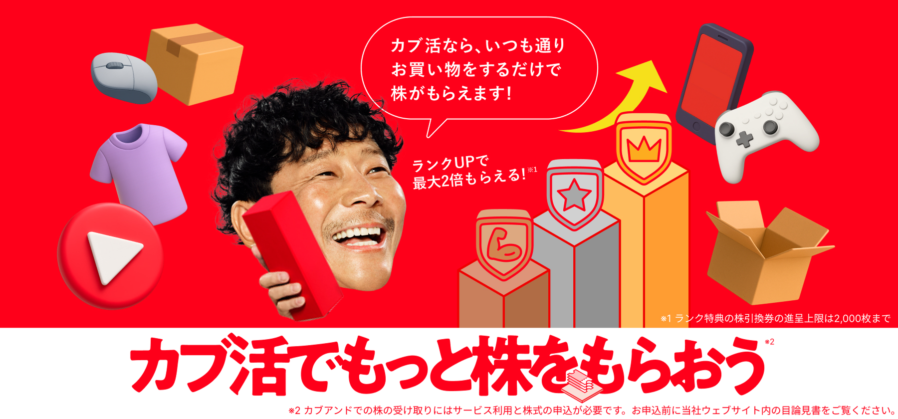 カブ活でもっと株をもらおう