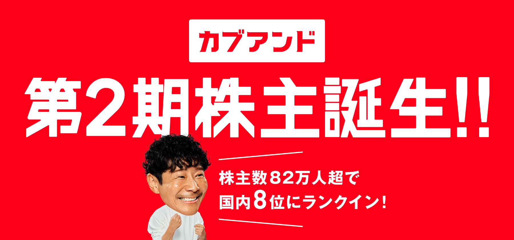 第2期株主誕生 ～株主数82万人超で国内8位にランクイン～