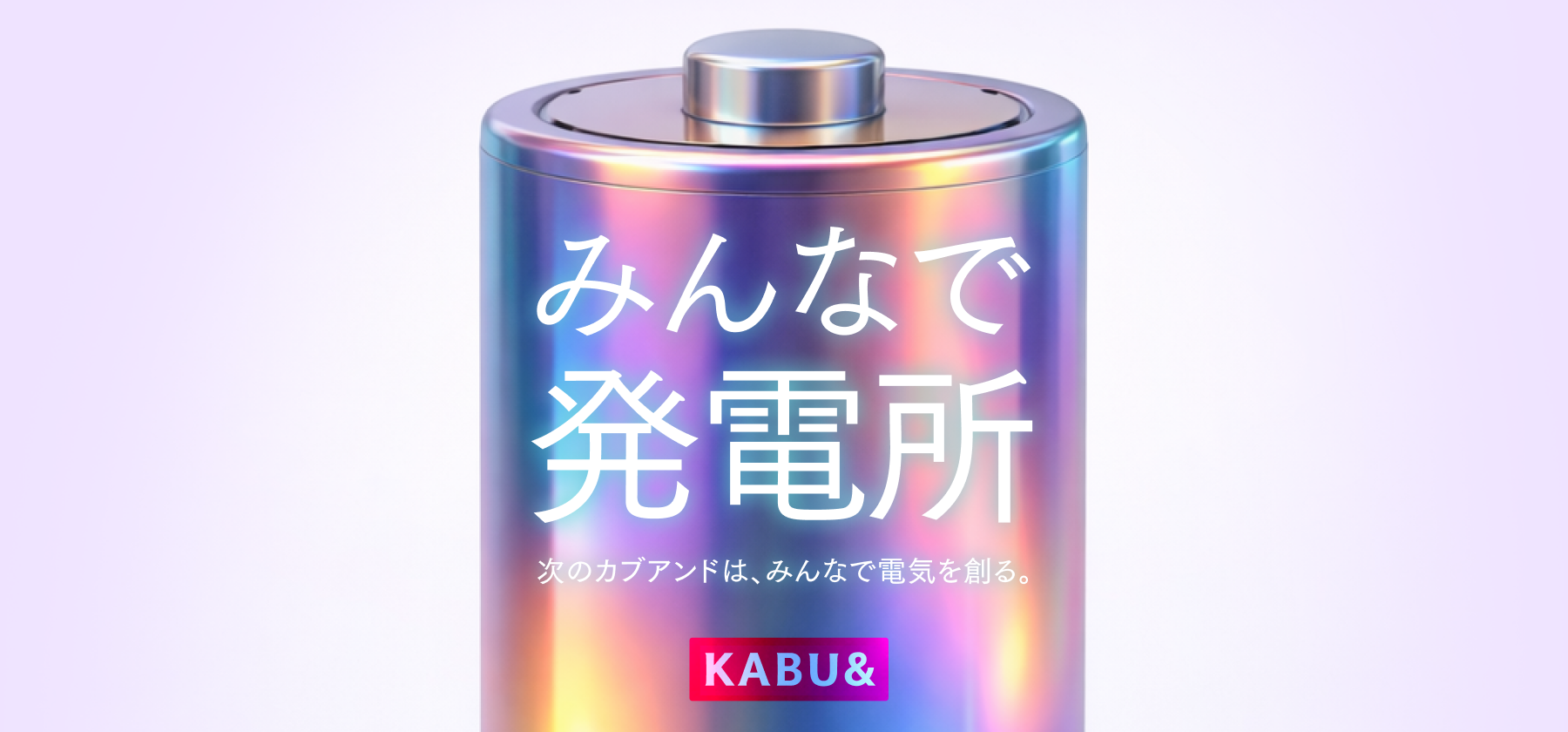 カブアンド「みんなで発電所」構想を発表